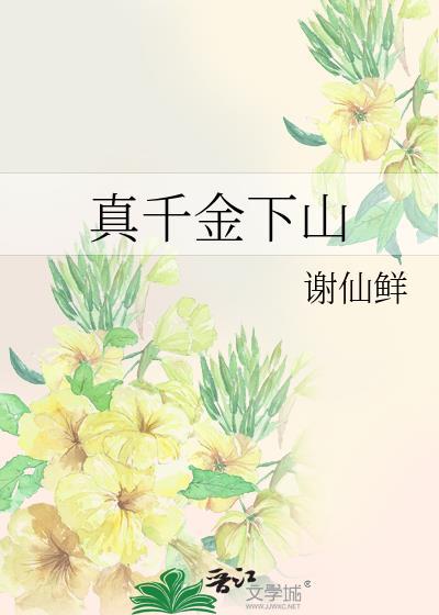 真千金下山谢仙鲜百度