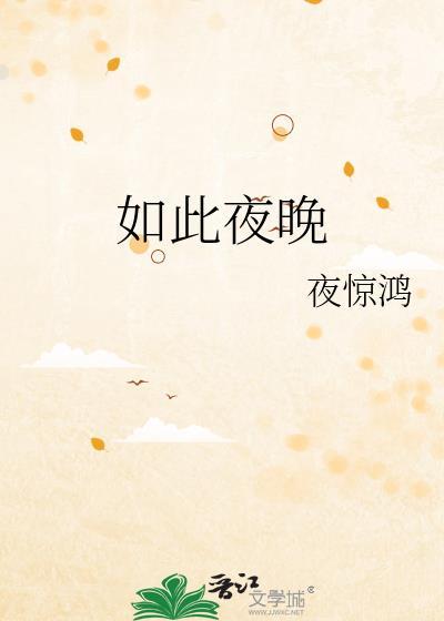 夜如此的安静让人感到如此孤独