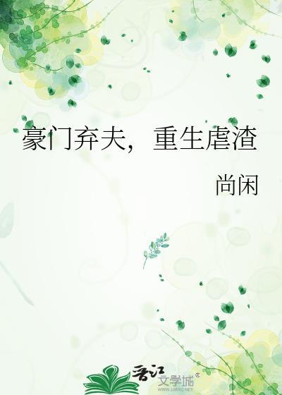 重生虐渣(尚闲) - 作者尚闲