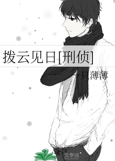 拨云见日刑侦附带番外