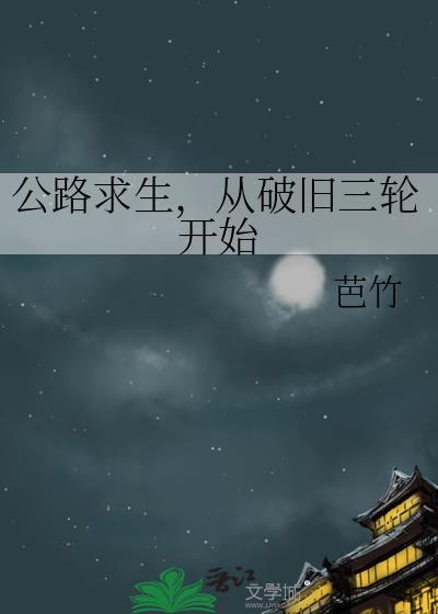 从破旧三轮开始 作者芭竹