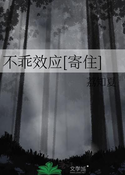 不乖讲的是什么