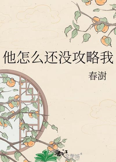 他怎么还没攻略我TXT