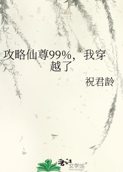攻略仙尊99%