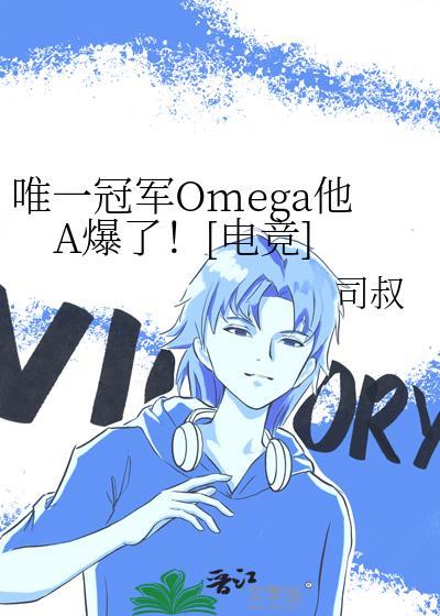 唯一冠军omega他A爆了