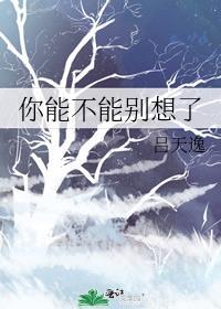 你能不能别说