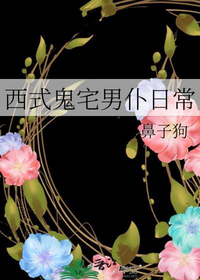 西式鬼宅男仆日常结局