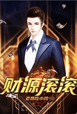 重生之财源滚滚TXT地址