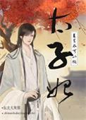 直男不可以做太子妃!类别耽于纯美作者 熊春