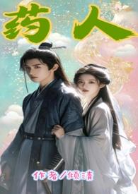 关于药人的