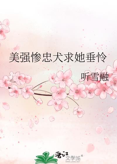 美强惨女主推荐