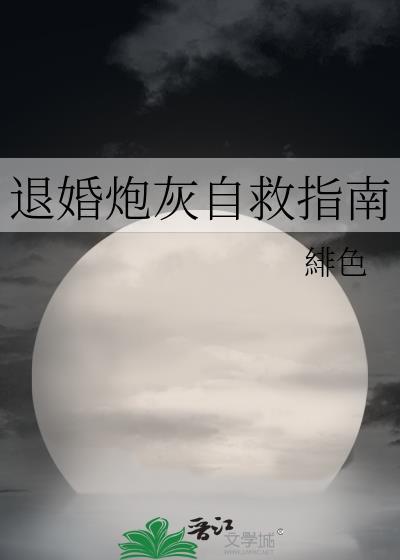 退婚炮灰自救指南免费
