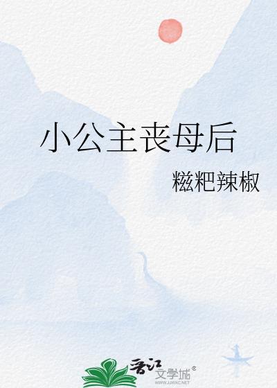 小公主吗