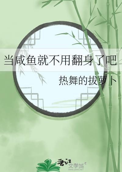 咸鱼要翻身