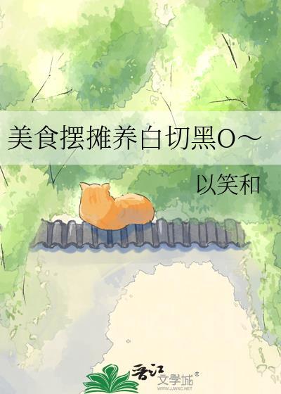 美食摆摊养白切黑gl