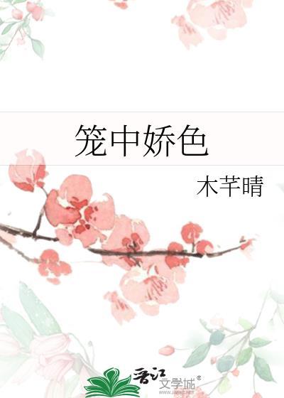 笼中娇色木芊晴txt