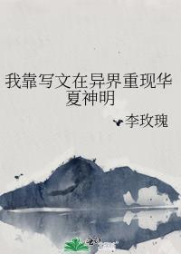 我靠写文在高危世界苟命 格格党
