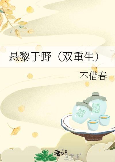 悬黎于野(双重生)类别重生作者 不借春