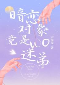 暗恋对象竟是我迷弟(校园 1V1)作者大免免大结局