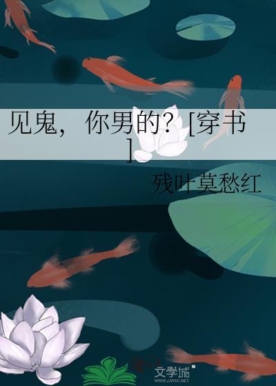 见鬼你男的穿书