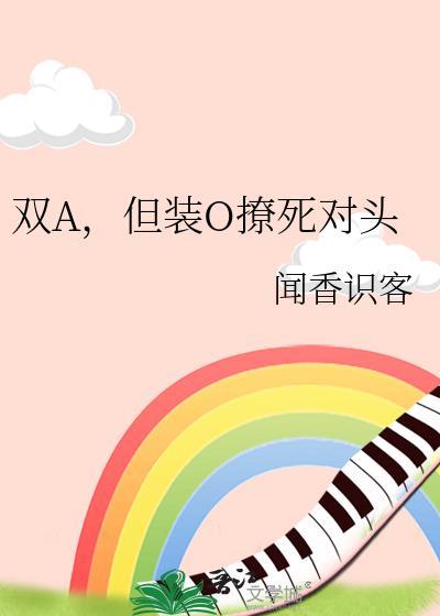 那两个装o的a