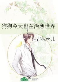 狗狗今天也在治愈世界by尼古拉丝儿