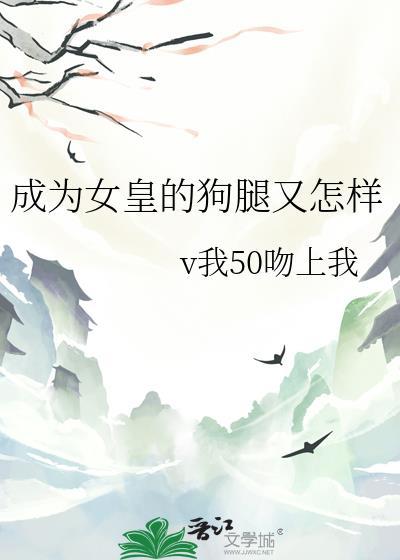 成为女皇的狗腿又怎样免费
