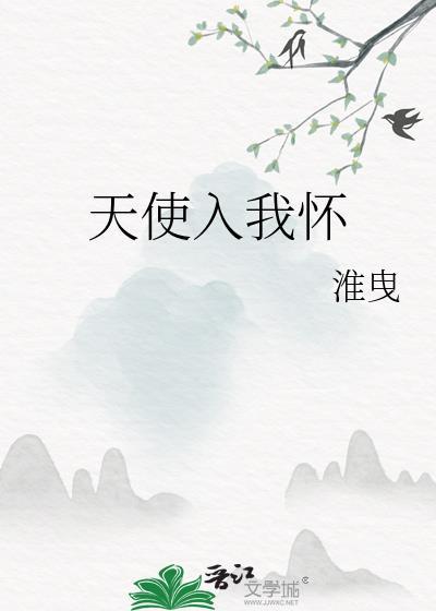 天使来到人间却被伤的体无完肤