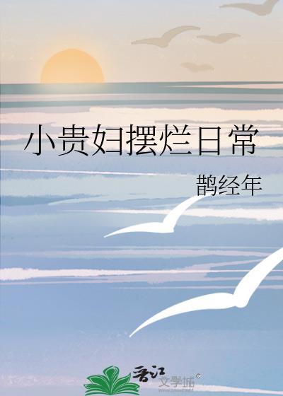 小贵妇摆烂日常鹊经年全文免费阅读