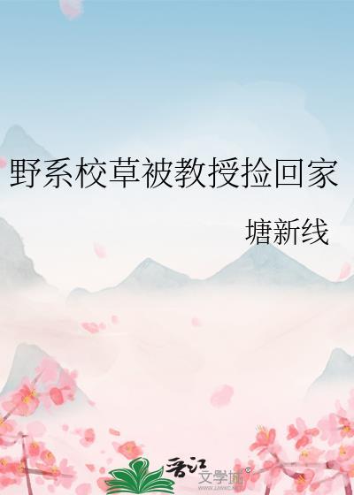 野系校草被教授捡回家百度