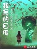 我写的自传不可能是悲剧百度