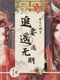 重生之追夫殿下别跑免费