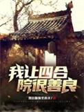 四合院之我是好人