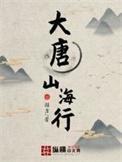 大唐山海行评论