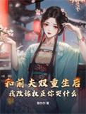 和前夫一起重生了七