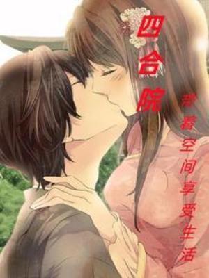 带着四合院穿越