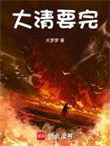 大清朝已经亡了后面一句是什么意思