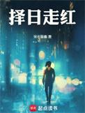 择日走红无弹窗笔趣阁