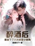 醉酒后