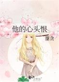 他的心头好全文免费阅读