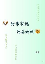 狗亲家说他喜欢我by球大王