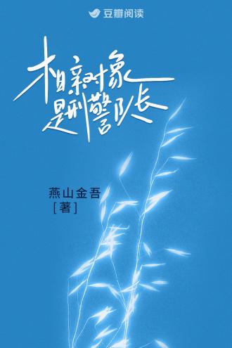 相亲对象是刑警队长免费阅读
