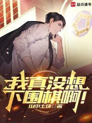 我真没想下围棋啊在线阅读免费完整版