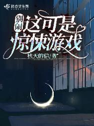 别闹这可是惊悚游戏免费阅读