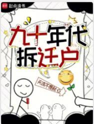 九十年代拆迁户TXT