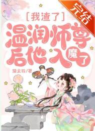 我渣了温润师尊后他入魔了免费阅读
