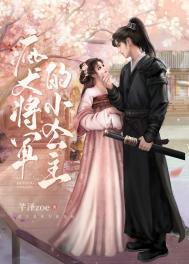 疯犬将军的小公主类别历史架空作者 芊泽zoe