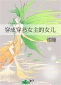 穿成穿书女主的女儿TXT附加番外