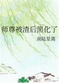 师尊被反派宠坏了
