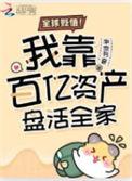 全球贬值我靠百亿资产盘活全家txt